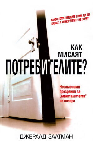 Как мислят потребителите?