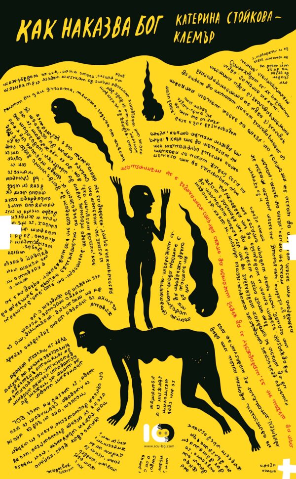 Как наказва Бог