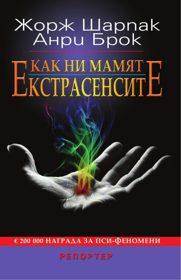 Как ни мамят екстрасенсите