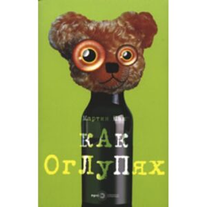 Как оглупях