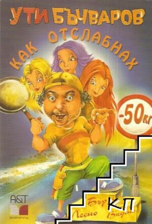 Как отслабнах - 50 килограма