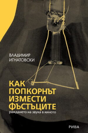 Как попкорнът измести фъстъците