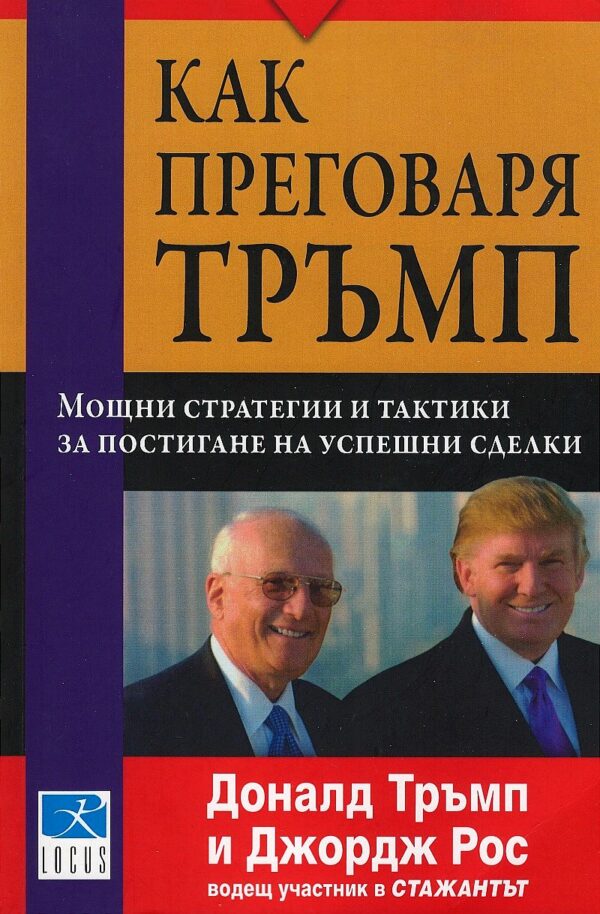 Как преговаря Тръмп