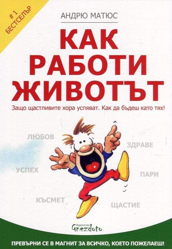 Как работи животът