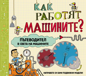 Как работят машините?