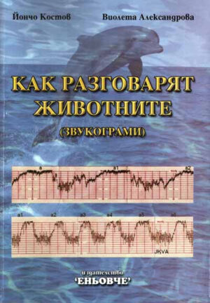 Как разговарят животните - Звукограми