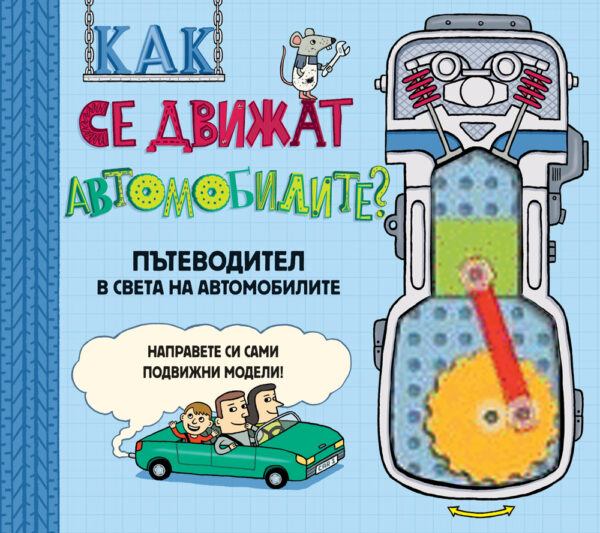 Пътеводител в света на автомобилите: Как се движат автомобилите? (твърди корици)