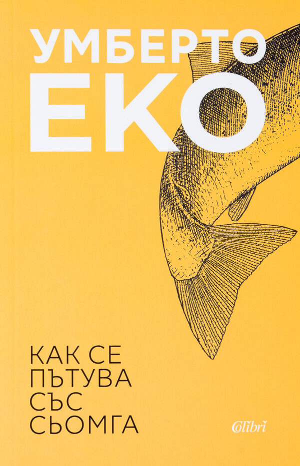 Как се пътува със сьомга