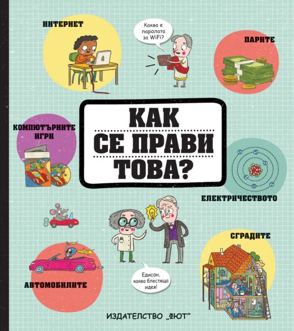 Как се прави това?