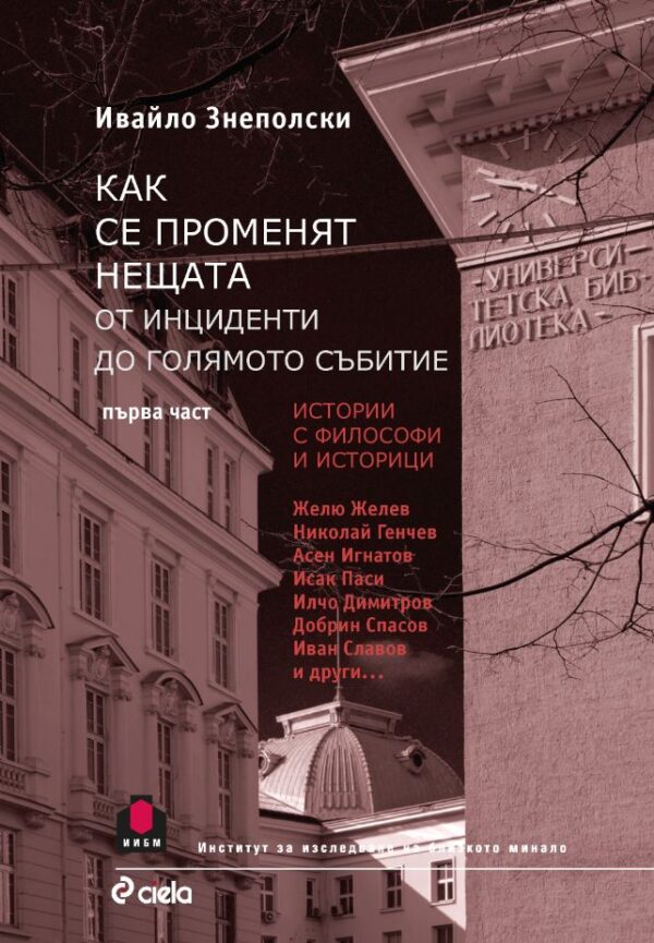 Как се променят нещата. От инциденти до голямото събитие - втора част