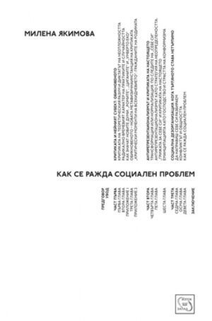 Как се ражда социален проблем