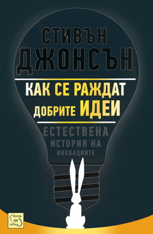 Как се раждат добрите идеи