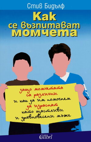 Как се възпитават момчета