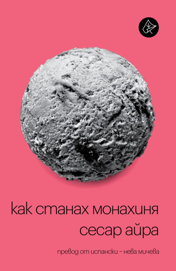 Как станах монахиня