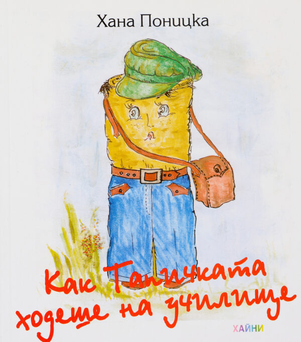 Как Тапичката ходеше на училище