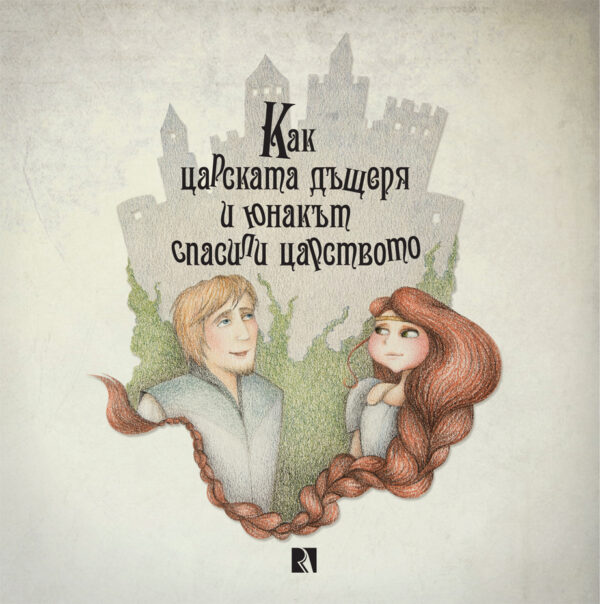 Как царската дъщеря и юнакът спасили царството