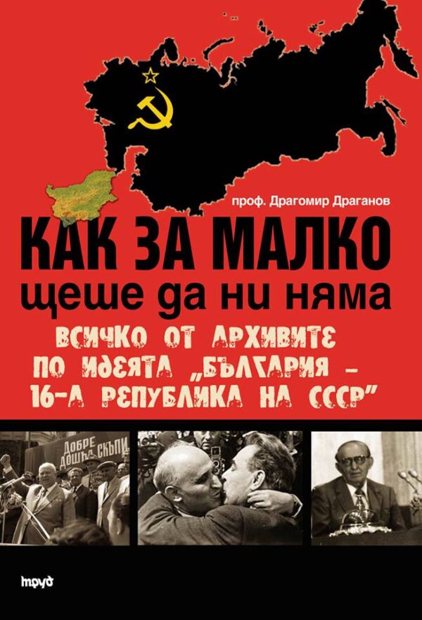 Как за малко щеше да ни няма. Всичко от архивите по идеята „България – 16-а република на СССР”