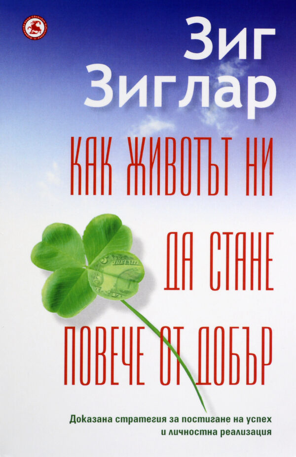 Как животът ни да стане повече от добър