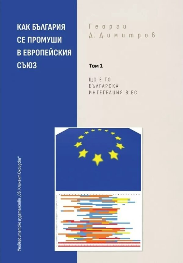 Как България се промуши в Европейския съюз - Том 1