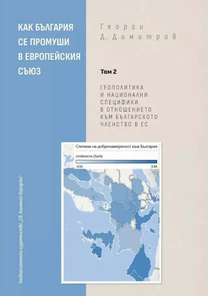 Как България се промуши в Европейския съюз - Том 2