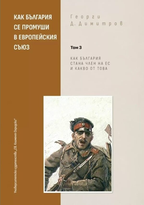 Как България се промуши в Европейския съюз - Том 3