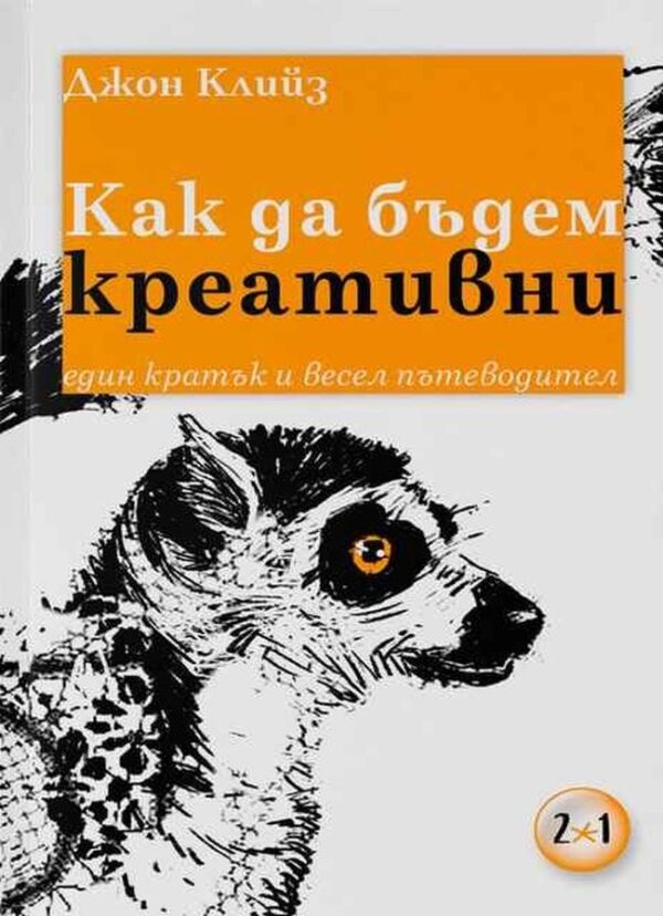 Как да бъдем креативни