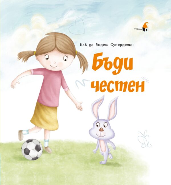 Как да бъдеш Супердете: Бъди честен