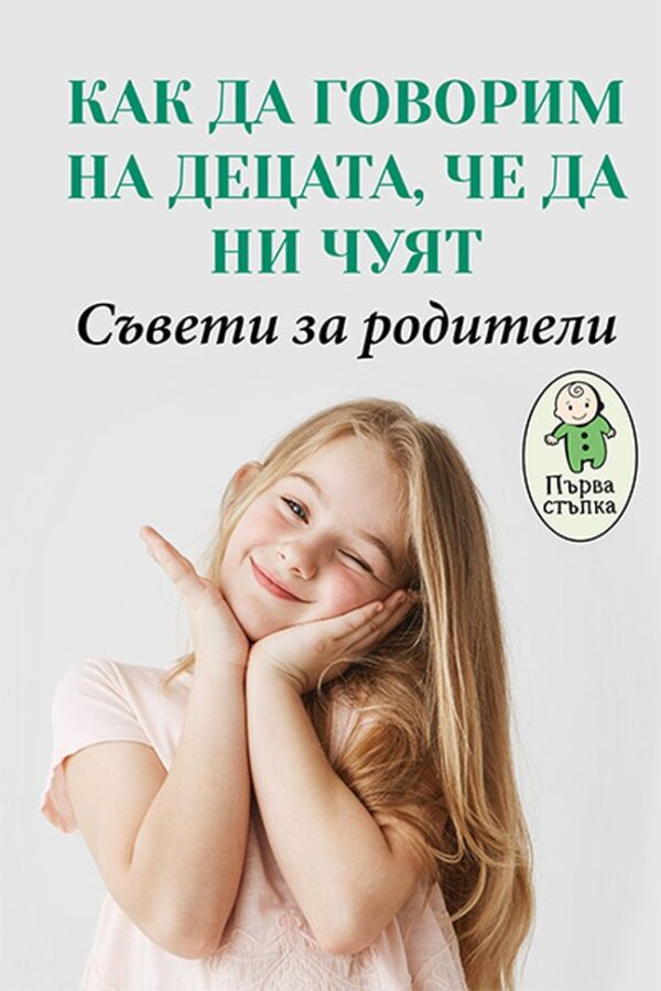 Как да говорим на децата, че да ни чуят? Съвети за родители (Първа стъпка)