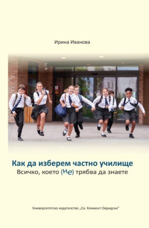 Как да изберем частно училище. Всичко което (Не) трябва да знаете