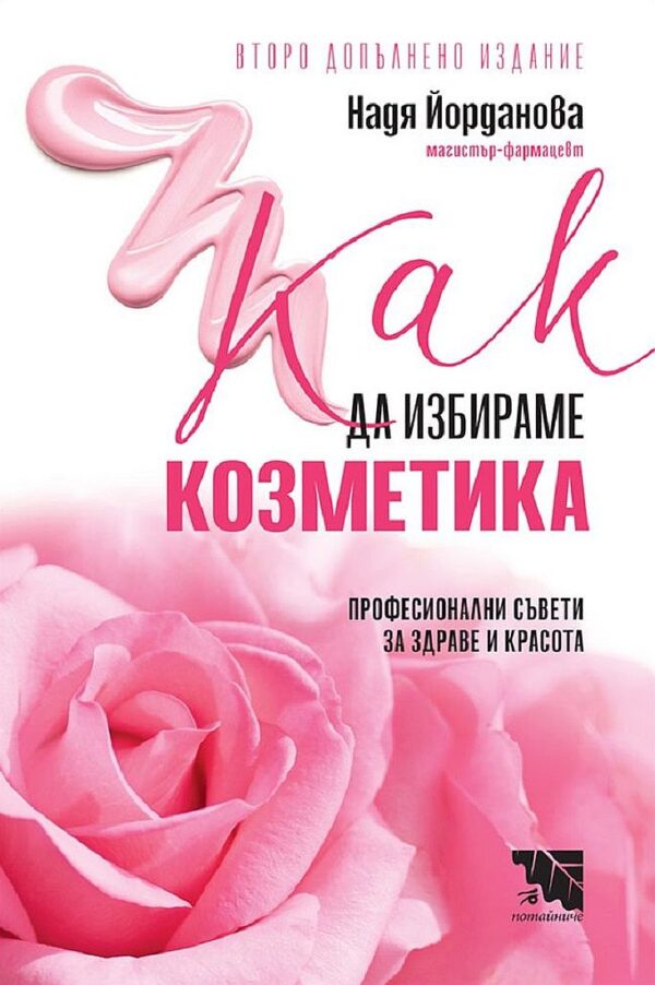 Как да избираме козметика (второ допълнено издание)