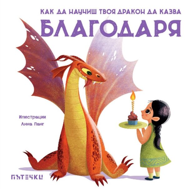 Как да научиш твоя дракон да казва „Благодаря“