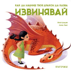 Как да научиш твоя дракон да казва „Извинявай“