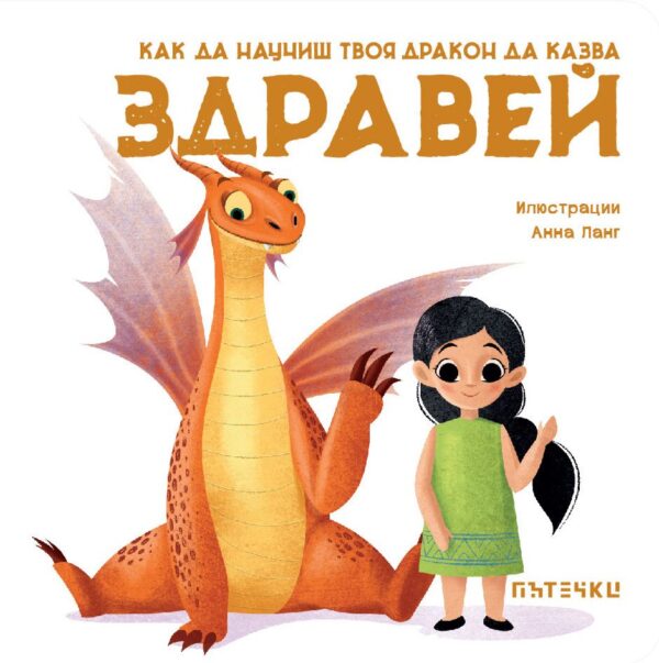 Как да научиш твоя дракон да казва „Здравей“