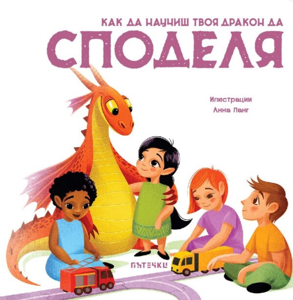 Как да научиш твоя дракон да споделя