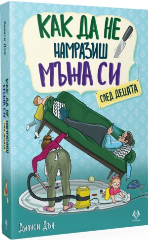 Как да не намразиш мъжа си след децата