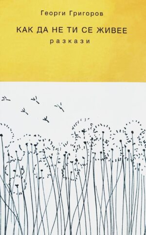 Как да не ти се живее