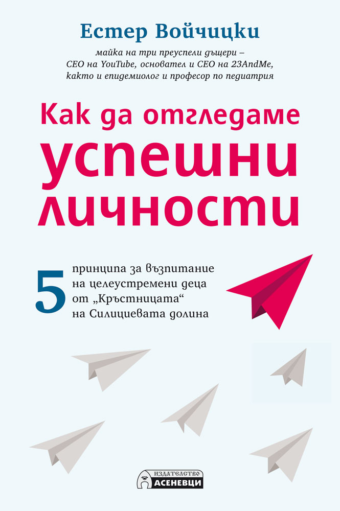 Kак да отгледаме успешни личности. 5 принципа за възпитание на целеустремени деца от „Кръстницата“ на Силициевата долина