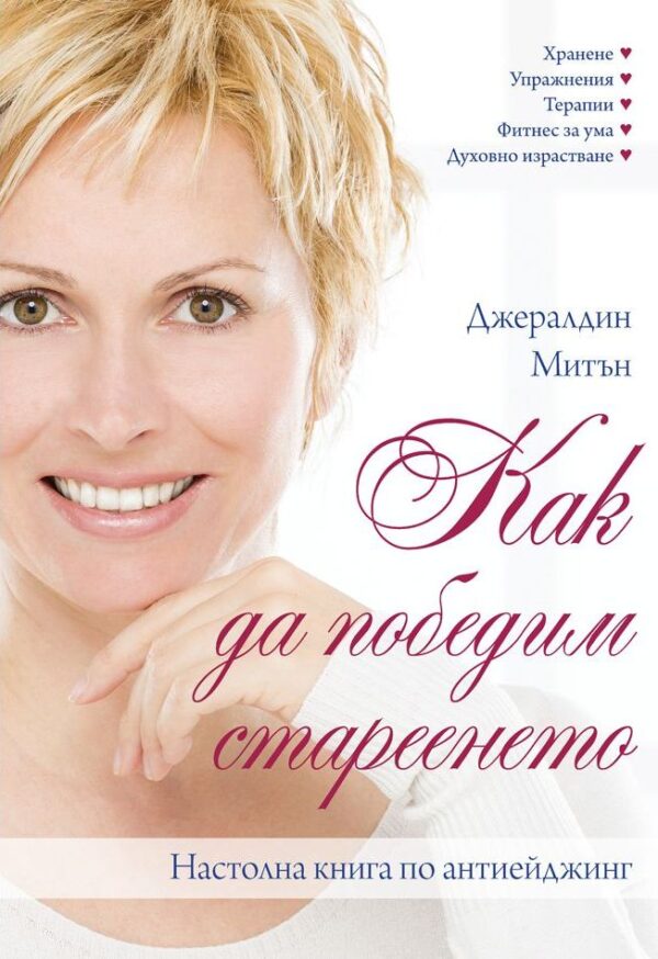 Как да победим стареенето