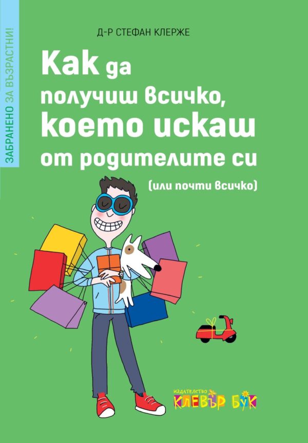 Как да получиш всичко, което искаш от родителите си (или почти всичко)