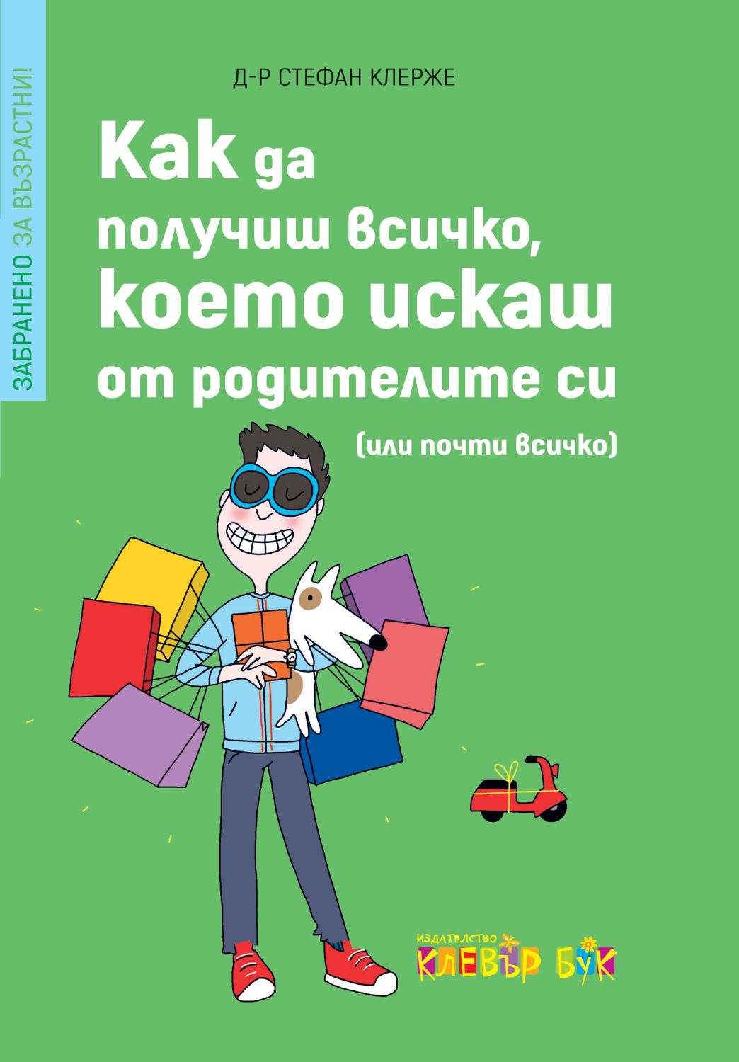 Как да получиш всичко, което искаш от родителите си (или почти всичко)