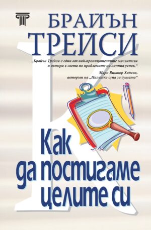 Как да постигаме целите си (твърди корици)