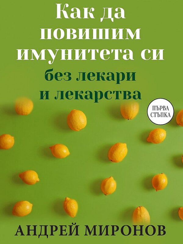Как да повишим имунитета си без лекари и лекарства