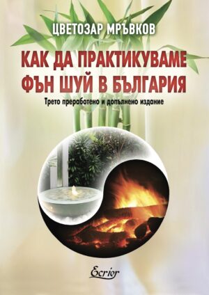 Как да практикуваме Фън Шуй в България (Екрие)