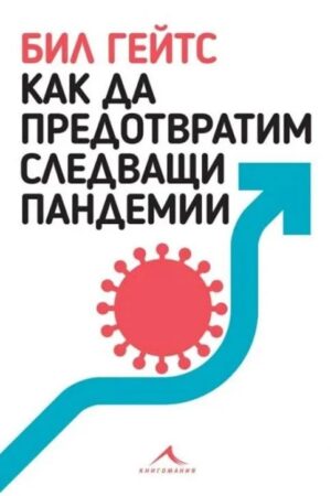 Как да предотвратим следващи пандемии