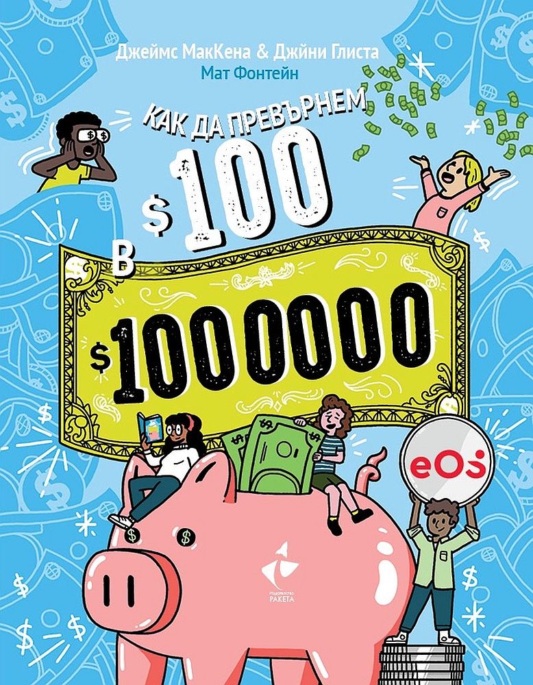 Как да превърнем 100$ в 1 000 000$. Наръчник по финансова грамотност за деца