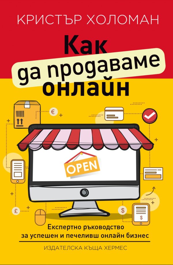 Как да продаваме онлайн