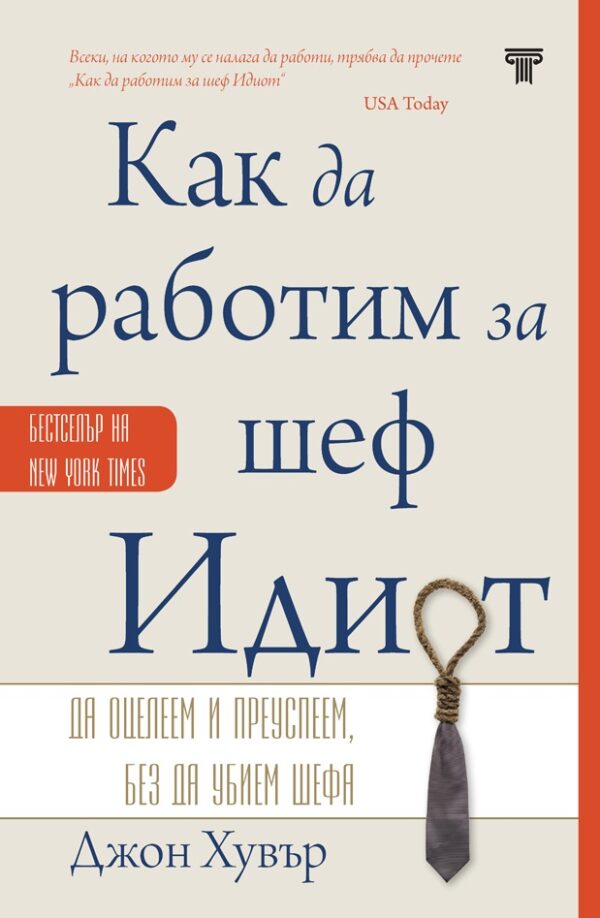 Как да работим за шеф Идиот (Ново издание)