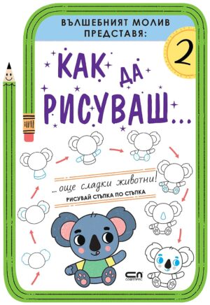 Как да рисуваш:  Още сладки животни!