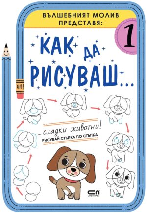 Как да рисуваш: Сладки животни!