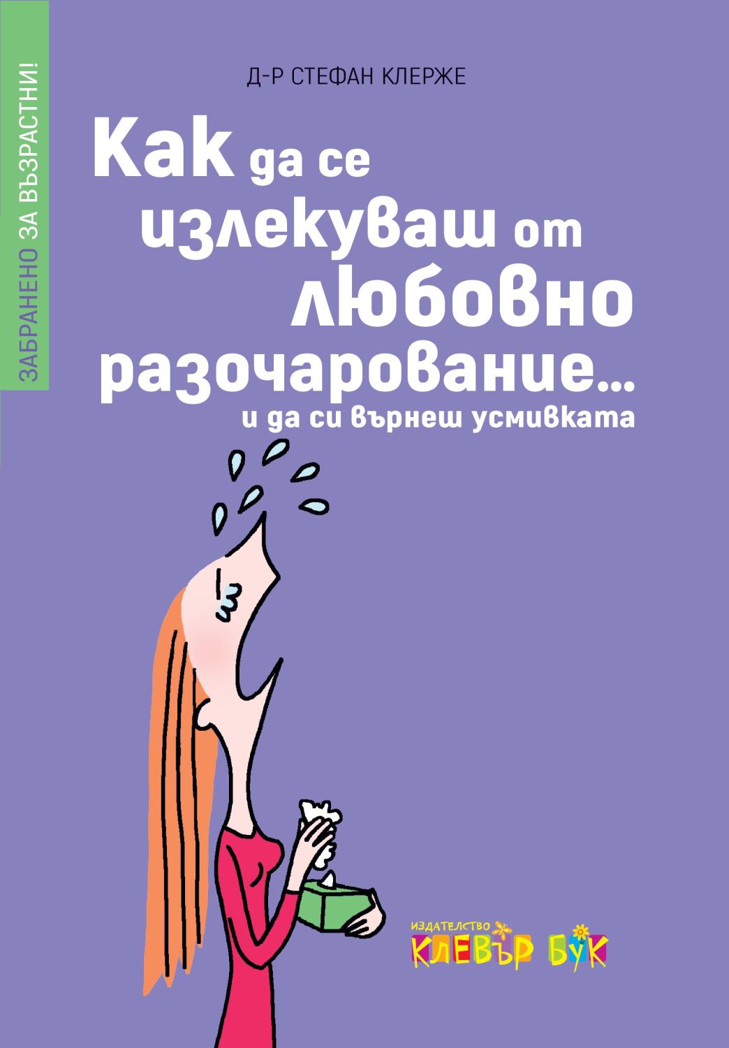 Как да се излекуваш от любовно разочарование... и да си върнеш усмивката